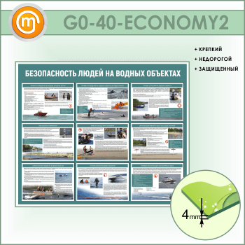 Стенд «Безопасность людей на водных объектах» (GO-40-ECONOMY2)